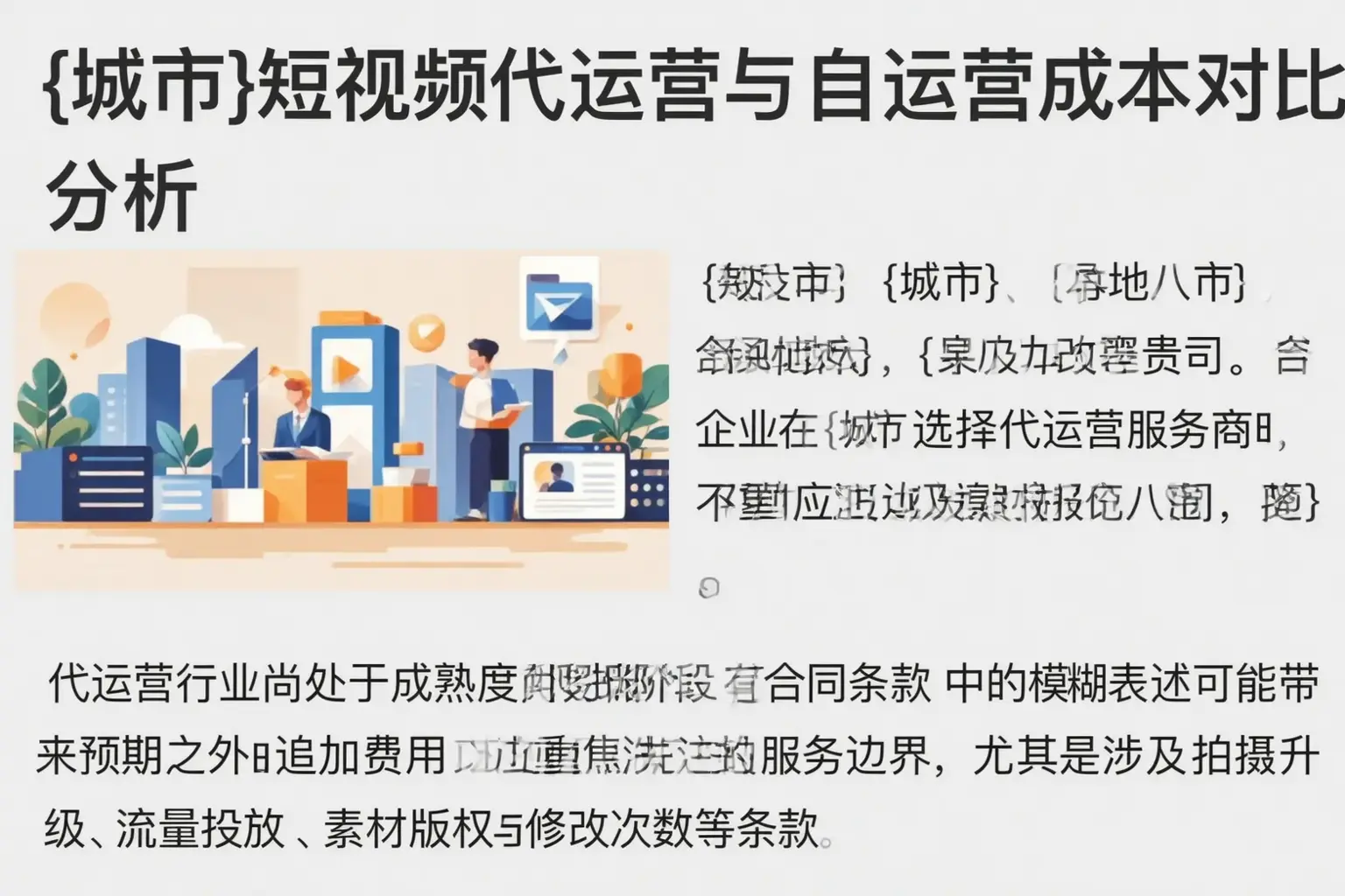 鄢陵短视频代运营与自运营成本对比分析