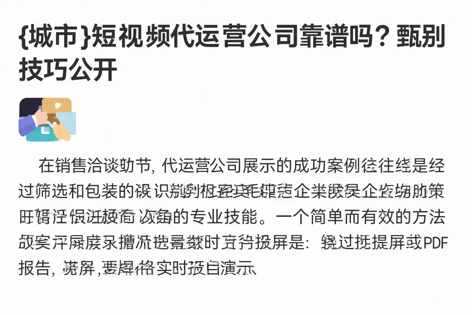 鄢陵短视频代运营公司靠谱吗?甄别技巧公开